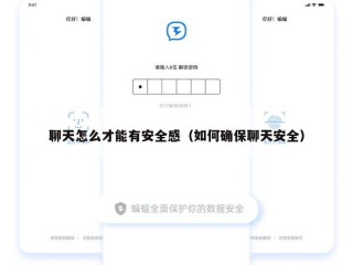 聊天怎么才能有安全感（如何确保聊天安全）