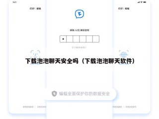下载泡泡聊天安全吗（下载泡泡聊天软件）