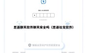 思语聊天软件聊天安全吗（思语社交软件）