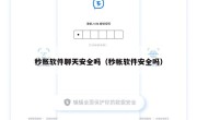 秒账软件聊天安全吗（秒帐软件安全吗）