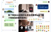 除了微信QQ还有什么安全的聊天app（除了和微信的聊天软件）