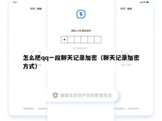 怎么把qq一段聊天记录加密（聊天记录加密方式）
