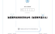 加密聊天应用依然安全吗（加密聊天是什么）