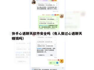 快手心遇聊天软件安全吗（有人做过心遇聊天赚钱吗）