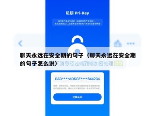 聊天永远在安全期的句子（聊天永远在安全期的句子怎么说）