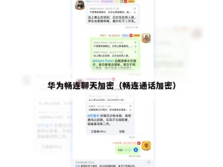 华为畅连聊天加密（畅连通话加密）