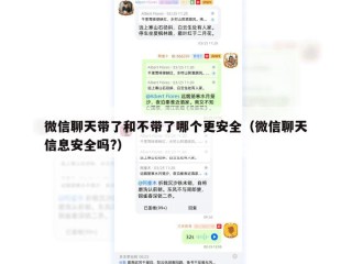 微信聊天带了和不带了哪个更安全（微信聊天信息安全吗?）