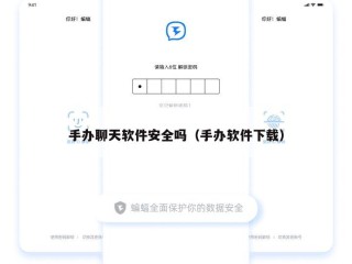 手办聊天软件安全吗（手办软件下载）