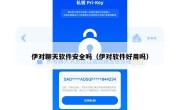 伊对聊天软件安全吗（伊对软件好用吗）