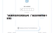 飞机聊天软件扫码安全吗（飞机软件聊天哪个好用）