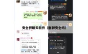 安全群聊天软件（群聊安全吗）
