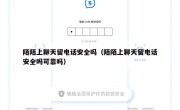 陌陌上聊天留电话安全吗（陌陌上聊天留电话安全吗可靠吗）