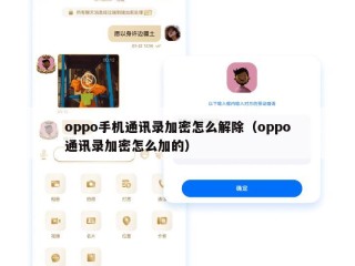 oppo手机通讯录加密怎么解除（oppo通讯录加密怎么加的）