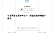 可靠安全加密聊天软件（安全加密聊天软件 排名）