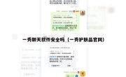 一秀聊天软件安全吗（一秀护肤品官网）