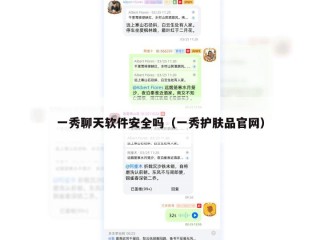 一秀聊天软件安全吗（一秀护肤品官网）