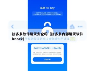 拼多多软件聊天安全吗（拼多多内部聊天软件knock）