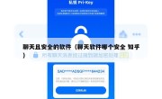 聊天且安全的软件（聊天软件哪个安全 知乎）