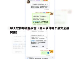 聊天软件那些最安全（聊天软件哪个最安全最实用）