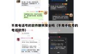 不用电话号的软件聊天安全吗（不用手机号的电话软件）