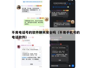 不用电话号的软件聊天安全吗（不用手机号的电话软件）