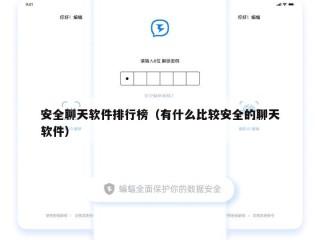 安全聊天软件排行榜（有什么比较安全的聊天软件）