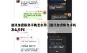 通讯加密服务手机怎么用（通讯加密服务手机怎么用的）