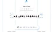 关于tg聊天软件安全吗的信息