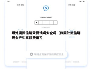 跟外国微信聊天要钱吗安全吗（和国外微信聊天会产生高额费用?）