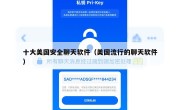 十大美国安全聊天软件（美国流行的聊天软件）