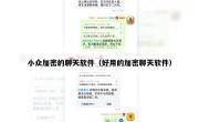 小众加密的聊天软件（好用的加密聊天软件）