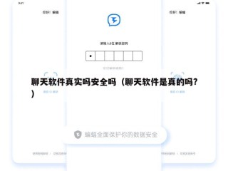 聊天软件真实吗安全吗（聊天软件是真的吗?）