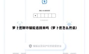 萝卜密聊诈骗能追回来吗（萝卜密怎么开启）