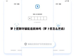 萝卜密聊诈骗能追回来吗（萝卜密怎么开启）
