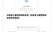 抖音多人聊天好吗安全吗（抖音多人聊天好吗安全吗可靠吗）