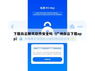 下载白云聊天软件安全吗（广州白云下载app）