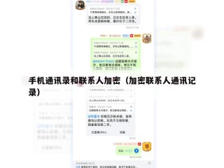 手机通讯录和联系人加密（加密联系人通讯记录）