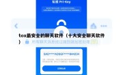 tox最安全的聊天软件（十大安全聊天软件）