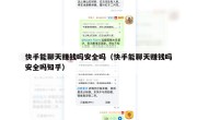 快手能聊天赚钱吗安全吗（快手能聊天赚钱吗安全吗知乎）