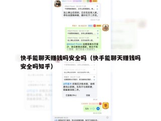 快手能聊天赚钱吗安全吗（快手能聊天赚钱吗安全吗知乎）