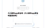六八聊天app安全吗（六八聊天app安全吗是真的吗）