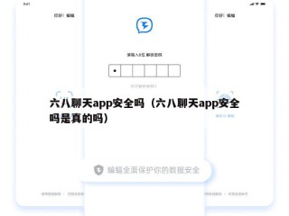 六八聊天app安全吗（六八聊天app安全吗是真的吗）