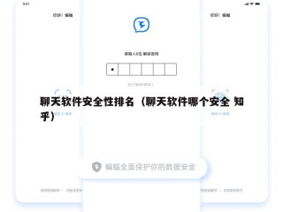 聊天软件安全性排名（聊天软件哪个安全 知乎）