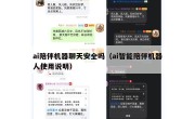 ai陪伴机器聊天安全吗（ai智能陪伴机器人使用说明）