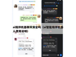 ai陪伴机器聊天安全吗（ai智能陪伴机器人使用说明）