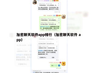 加密聊天软件app排行（加密聊天软件 app）