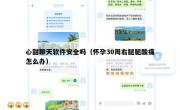 心甜聊天软件安全吗（怀孕30周右腿腿酸痛怎么办）