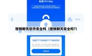 视频聊天软件安全吗（视频聊天安全吗?）