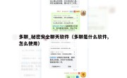 多聊_秘密安全聊天软件（多聊是什么软件,怎么使用）