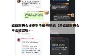 蝙蝠聊天会被查到手机号码吗（用蝙蝠聊天会不会被监听）